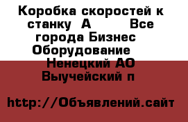 Коробка скоростей к станку 1А 616. - Все города Бизнес » Оборудование   . Ненецкий АО,Выучейский п.